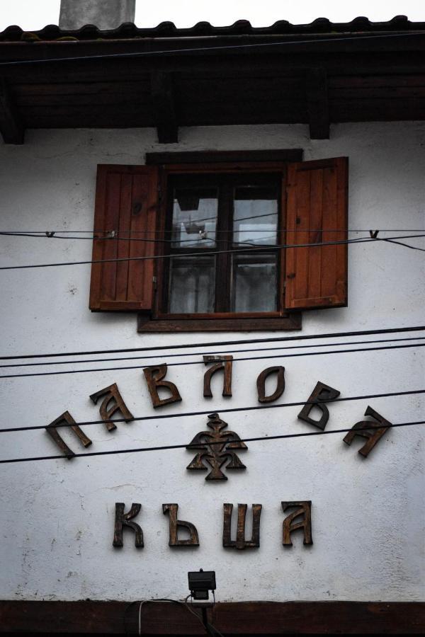Хотел-Механа Павлова Къща Chiprovtsi المظهر الخارجي الصورة